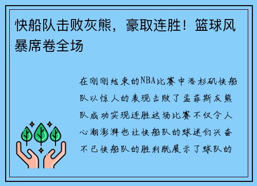 快船队击败灰熊，豪取连胜！篮球风暴席卷全场