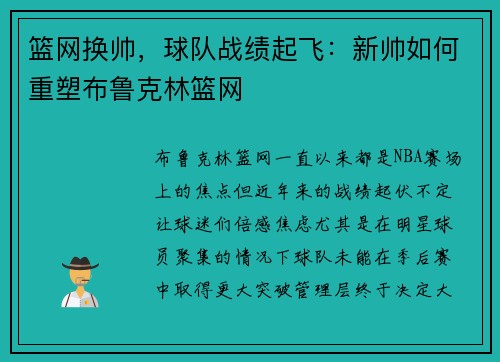 篮网换帅，球队战绩起飞：新帅如何重塑布鲁克林篮网