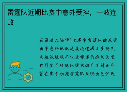 雷霆队近期比赛中意外受挫，一波连败