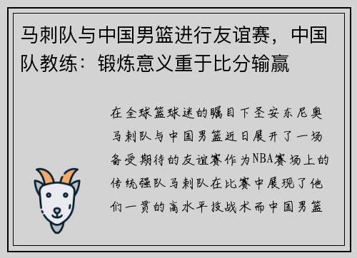 马刺队与中国男篮进行友谊赛，中国队教练：锻炼意义重于比分输赢