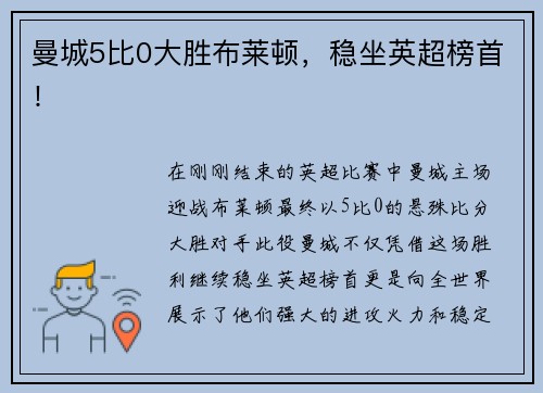 曼城5比0大胜布莱顿，稳坐英超榜首！