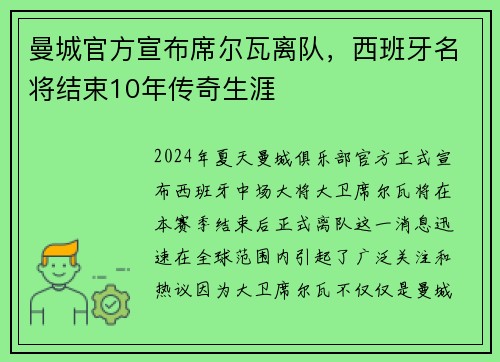 曼城官方宣布席尔瓦离队，西班牙名将结束10年传奇生涯