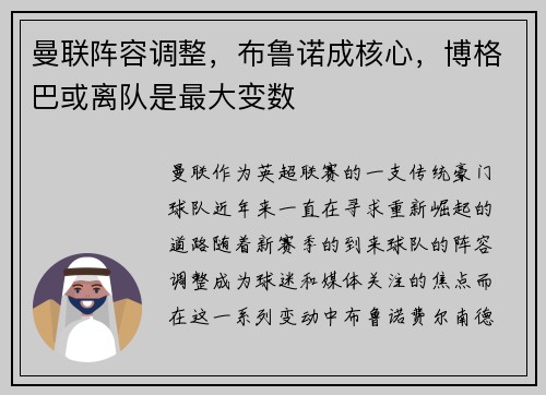 曼联阵容调整，布鲁诺成核心，博格巴或离队是最大变数