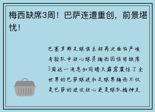 梅西缺席3周！巴萨连遭重创，前景堪忧！