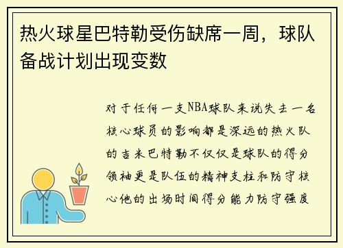 热火球星巴特勒受伤缺席一周，球队备战计划出现变数