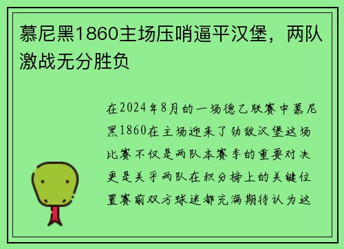 慕尼黑1860主场压哨逼平汉堡，两队激战无分胜负