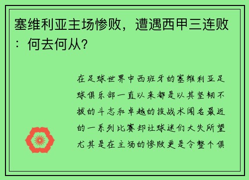 塞维利亚主场惨败，遭遇西甲三连败：何去何从？