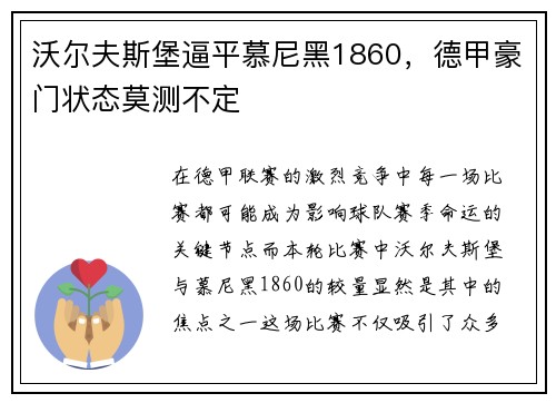 沃尔夫斯堡逼平慕尼黑1860，德甲豪门状态莫测不定