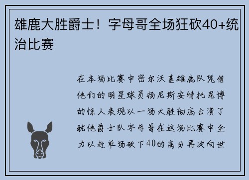 雄鹿大胜爵士！字母哥全场狂砍40+统治比赛