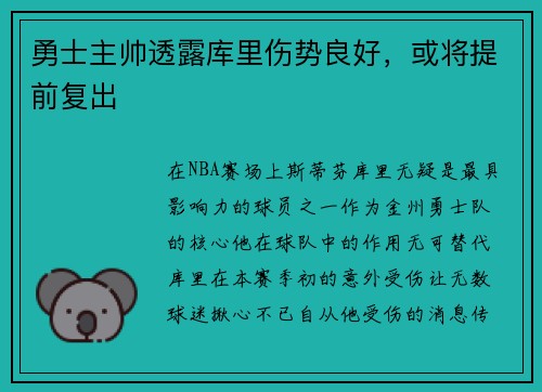 勇士主帅透露库里伤势良好，或将提前复出