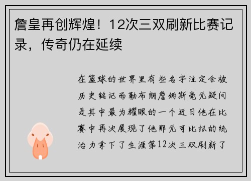 詹皇再创辉煌！12次三双刷新比赛记录，传奇仍在延续