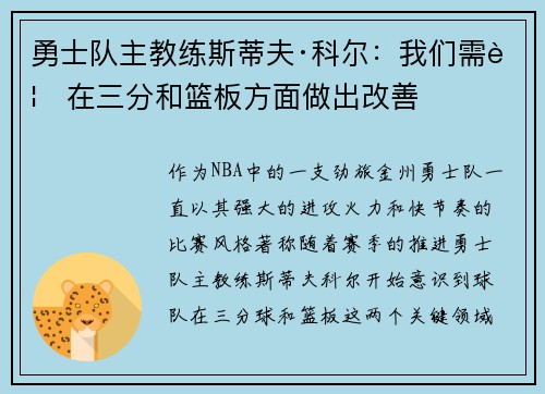 勇士队主教练斯蒂夫·科尔：我们需要在三分和篮板方面做出改善