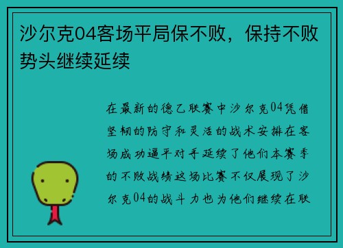 沙尔克04客场平局保不败，保持不败势头继续延续