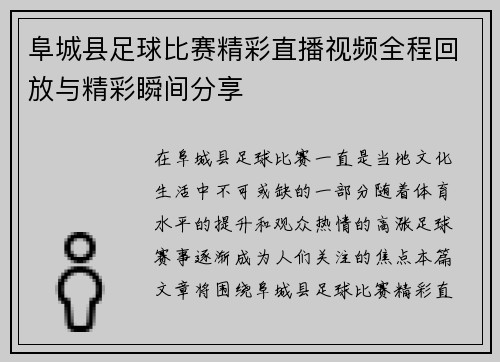 阜城县足球比赛精彩直播视频全程回放与精彩瞬间分享