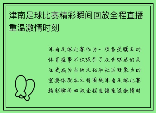 津南足球比赛精彩瞬间回放全程直播重温激情时刻