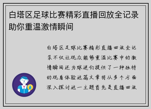 白塔区足球比赛精彩直播回放全记录助你重温激情瞬间
