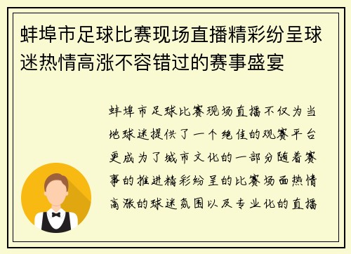 蚌埠市足球比赛现场直播精彩纷呈球迷热情高涨不容错过的赛事盛宴