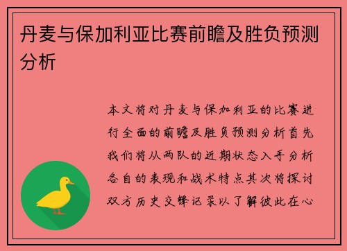 丹麦与保加利亚比赛前瞻及胜负预测分析