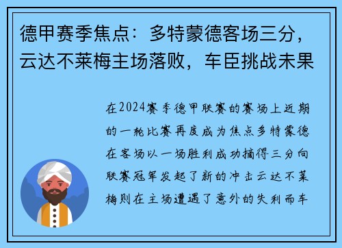 德甲赛季焦点：多特蒙德客场三分，云达不莱梅主场落败，车臣挑战未果